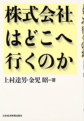 株式会社はどこへ行くのか