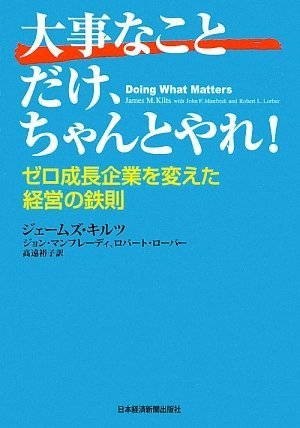 大事なことだけ、ちゃんとやれ!―ゼロ成長企業を変えた経営の鉄則