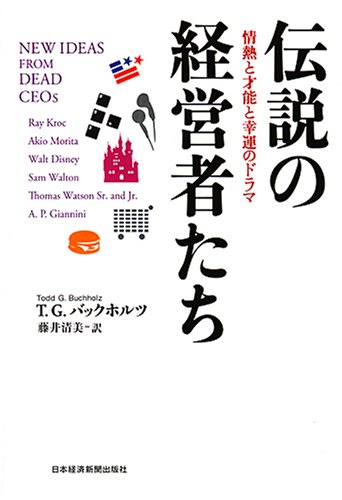 伝説の経営者たち―情熱と才能と幸運のドラマ