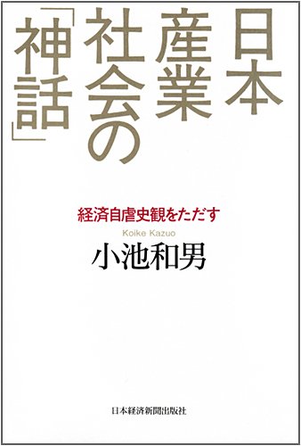 日本産業社会の「神話」―経済自虐史観をただす