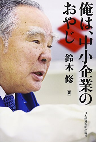 俺は、中小企業のおやじ