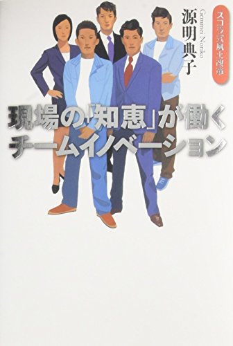 現場の「知恵」が働く チームイノベーション (スコラ式風土改革)