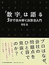 「数字」は語る―3分で読み解く決算書入門―