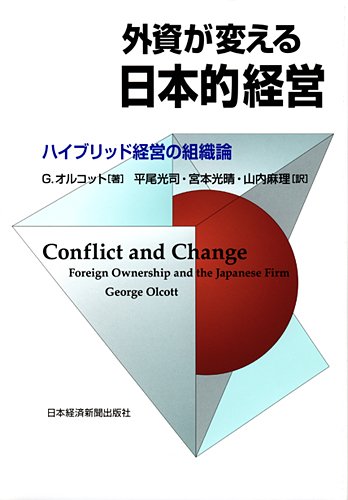 外資が変える日本的経営