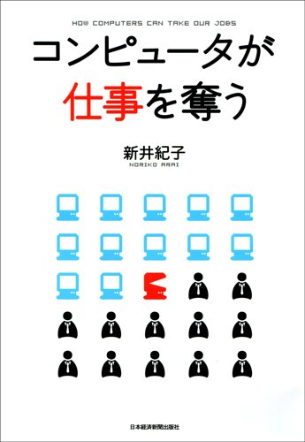 コンピュータが仕事を奧うの書影