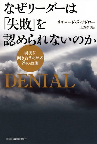 なぜリーダーは「失敗」を認められないのか―現実に向き合うための８の教訓