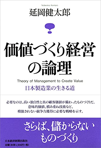 価値づくり経営の論理―日本製造業の生きる道
