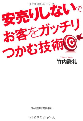 安売りしないでお客をガッチリつかむ技術