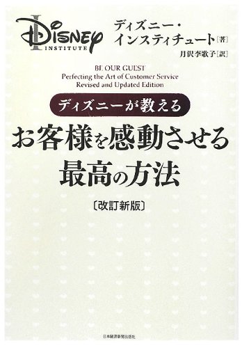 ディズニーが教えるお客様を感動させる最高の方法〔改訂新版〕