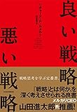 良い戦略、悪い戦略