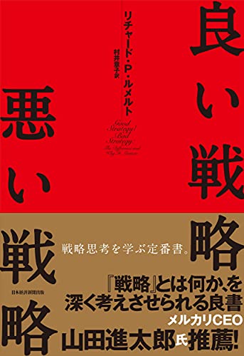 Amazonでリチャード・P・ルメルト, 村井 章子の良い戦略、悪い戦略。アマゾンならポイント還元本が多数。リチャード・P・ルメルト, 村井 章子作品ほか、お急ぎ便対象商品は当日お届けも可能。また良い戦略、悪い戦略もアマゾン配送商品なら通常配送無料。