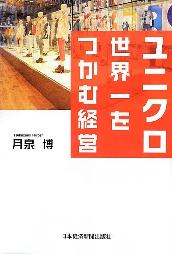 ユニクロ 世界一をつかむ経営