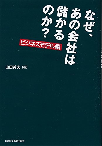 なぜ、あの会社は儲かるのか? ビジネスモデル編