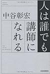 人は誰でも講師になれる(中谷彰宏)