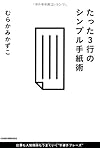 たった3行のシンプル手紙術―仕事も人間関係もうまくいく