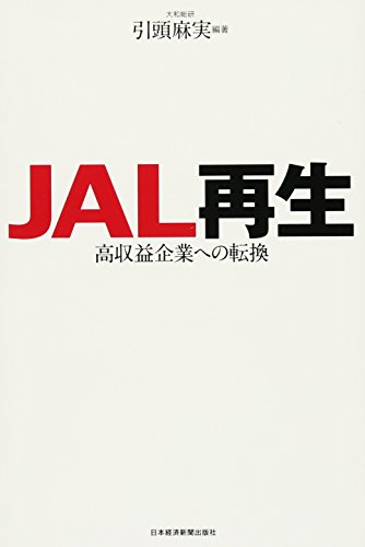 JAL再生―高収益企業への転換
