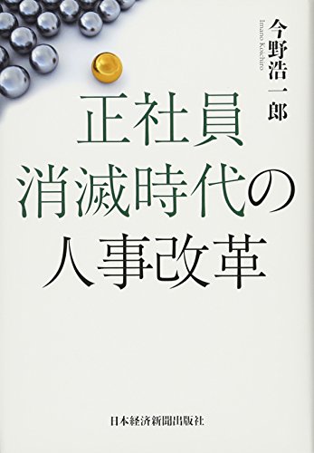 正社員消滅時代の人事改革─制約社員を戦力化する仕組みづくり
