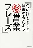 ベタだけど結果が出てしまうマル秘営業フレーズ(菊原 智明)