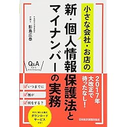 小さな会社・お店の新・個人情報保護法とマイナンバーの実務