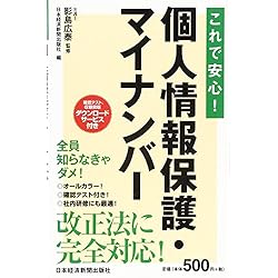 これで安心！　個人情報保護・マイナンバー