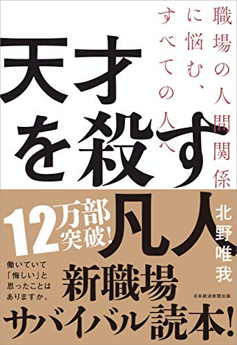 Amazonで北野 唯我の天才を殺す凡人 職場の人間関係に悩む、すべての人へ。アマゾンならポイント還元本が多数。北野 唯我作品ほか、お急ぎ便対象商品は当日お届けも可能。また天才を殺す凡人 職場の人間関係に悩む、すべての人へもアマゾン配送商品なら通常配送無料。