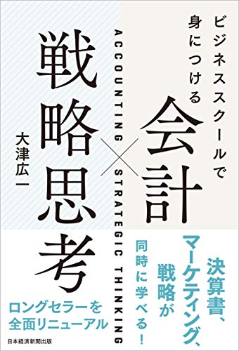 Amazonで大津 広一のビジネススクールで身につける 会計×戦略思考。アマゾンならポイント還元本が多数。大津 広一作品ほか、お急ぎ便対象商品は当日お届けも可能。またビジネススクールで身につける 会計×戦略思考もアマゾン配送商品なら通常配送無料。
