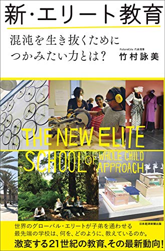 Amazonで竹村 詠美の新・エリート教育 混沌を生き抜くためにつかみたい力とは?。アマゾンならポイント還元本が多数。竹村 詠美作品ほか、お急ぎ便対象商品は当日お届けも可能。また新・エリート教育 混沌を生き抜くためにつかみたい力とは?もアマゾン配送商品なら通常配送無料。