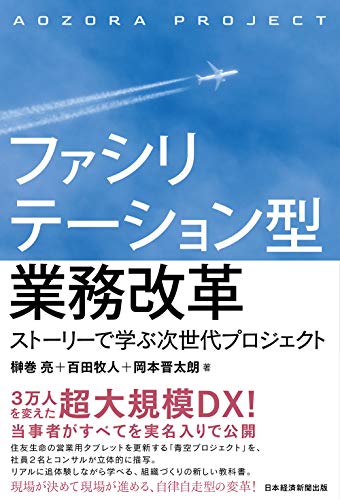 ファシリテーション型業務改革 ストーリーで学ぶ次世代プロジェクト 榊巻亮・百田牧人・岡本晋太朗