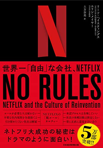 Amazonでリード・ヘイスティングス, エリン・メイヤー, 土方 奈美の【Amazon.co.jp 限定】NO RULES(ノー・ルールズ) 世界一「自由」な会社、NETFLIX(特典:著者リード・ヘイスティングスから特別メッセージPDF)。アマゾンならポイント還元本が多数。リード・ヘイスティングス, エリン・メイヤー, 土方 奈美作品ほか、お急ぎ便対象商品は当日お届けも可能。また【Amazon.co.jp 限定】NO RULES(ノー・ルールズ) 世界一「自由」な会社、NETFLIX(特典:著者リード・ヘイスティングスから特別メッセージPDF)もアマゾン配送商品なら通常配送無料。
