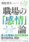 職場の「感情」論（相原 孝夫）