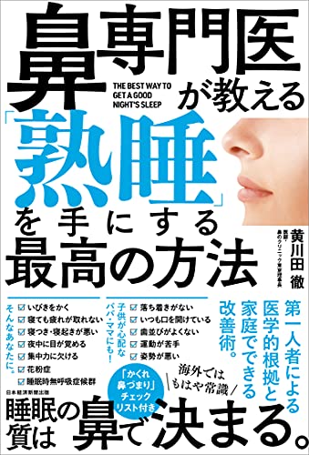 Amazonで黄川田 徹の鼻専門医が教える 「熟睡」を手にする最高の方法。アマゾンならポイント還元本が多数。黄川田 徹作品ほか、お急ぎ便対象商品は当日お届けも可能。また鼻専門医が教える 「熟睡」を手にする最高の方法もアマゾン配送商品なら通常配送無料。