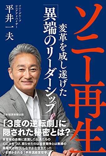 Amazonで平井 一夫のソニー再生 変革を成し遂げた「異端のリーダーシップ」。アマゾンならポイント還元本が多数。平井 一夫作品ほか、お急ぎ便対象商品は当日お届けも可能。またソニー再生 変革を成し遂げた「異端のリーダーシップ」もアマゾン配送商品なら通常配送無料。