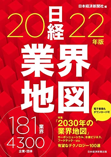 Amazonで日本経済新聞社の日経業界地図 2022年版。アマゾンならポイント還元本が多数。日本経済新聞社作品ほか、お急ぎ便対象商品は当日お届けも可能。また日経業界地図 2022年版もアマゾン配送商品なら通常配送無料。
