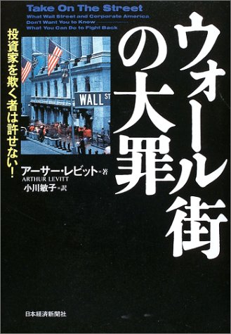 ウォール街の大罪―投資家を欺く者は許せない!