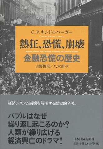 熱狂、恐慌、崩壊―金融恐慌の歴史