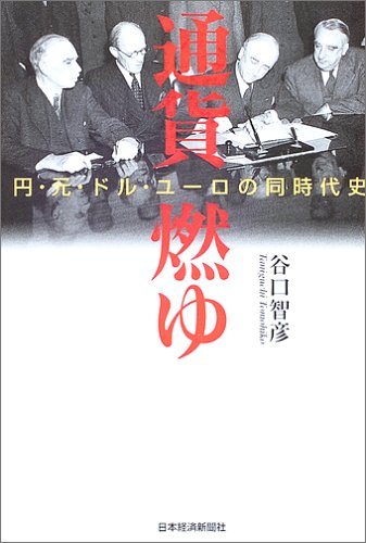 通貨燃ゆ―円・元・ドル・ユーロの同時代史