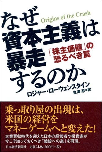 なぜ資本主義は暴走するのか―「株主価値」の恐るべき罠
