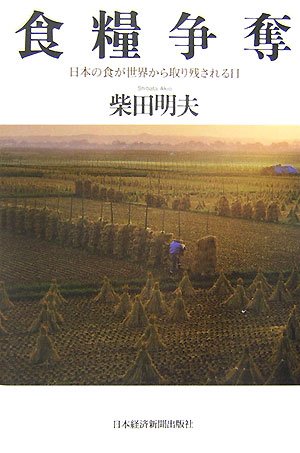 食糧争奪―日本の食が世界から取り残される日