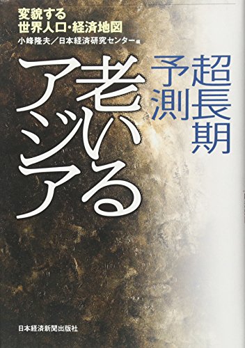 超長期予測 老いるアジア―変貌する世界人口・経済地図