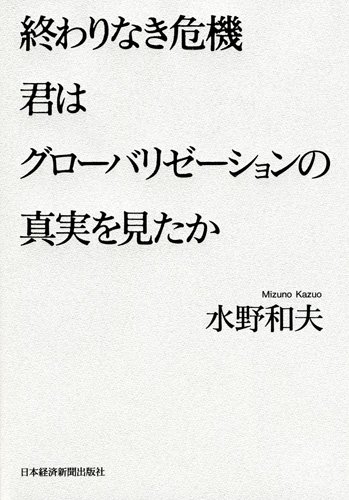 終わりなき危機 君はグローバリゼーションの真実を見たか の表紙