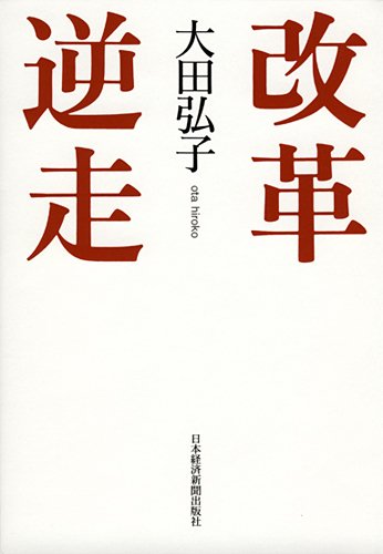 改革逆走