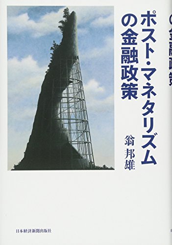 ポスト・マネタリズムの金融政策