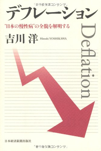デフレーション―“日本の慢性病”の全貌を解明する