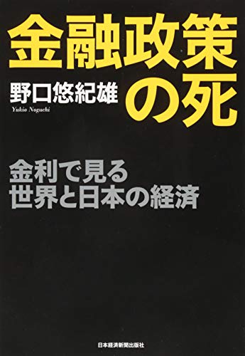 金融政策の死 : 金利で見る世界と日本の経済の書影