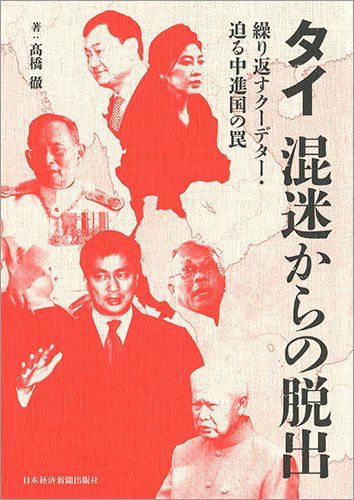 タイ 混迷からの脱出 ―繰り返すクーデター・迫る中進国の罠
