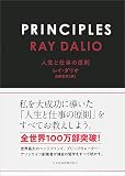 PRINCIPLES 人生と仕事の原則 表紙