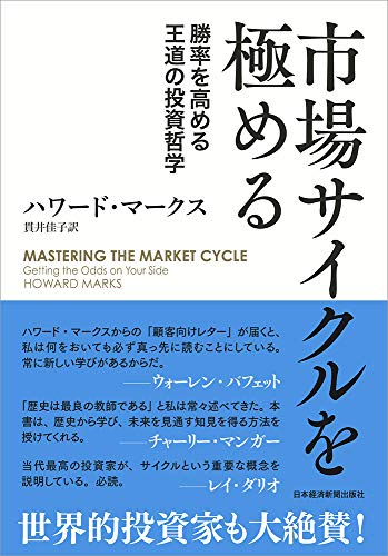 市場サイクルを極める 勝率を高める王道の投資哲学
