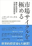 市場サイクルを極める 表紙