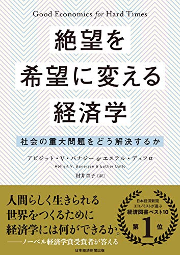 Amazonでアビジット・V・バナジー, エステル・デュフロ, 村井 章子の絶望を希望に変える経済学 社会の重大問題をどう解決するか。アマゾンならポイント還元本が多数。アビジット・V・バナジー, エステル・デュフロ, 村井 章子作品ほか、お急ぎ便対象商品は当日お届けも可能。また絶望を希望に変える経済学 社会の重大問題をどう解決するかもアマゾン配送商品なら通常配送無料。