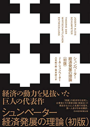 シュンペーター 経済発展の理論(初版)